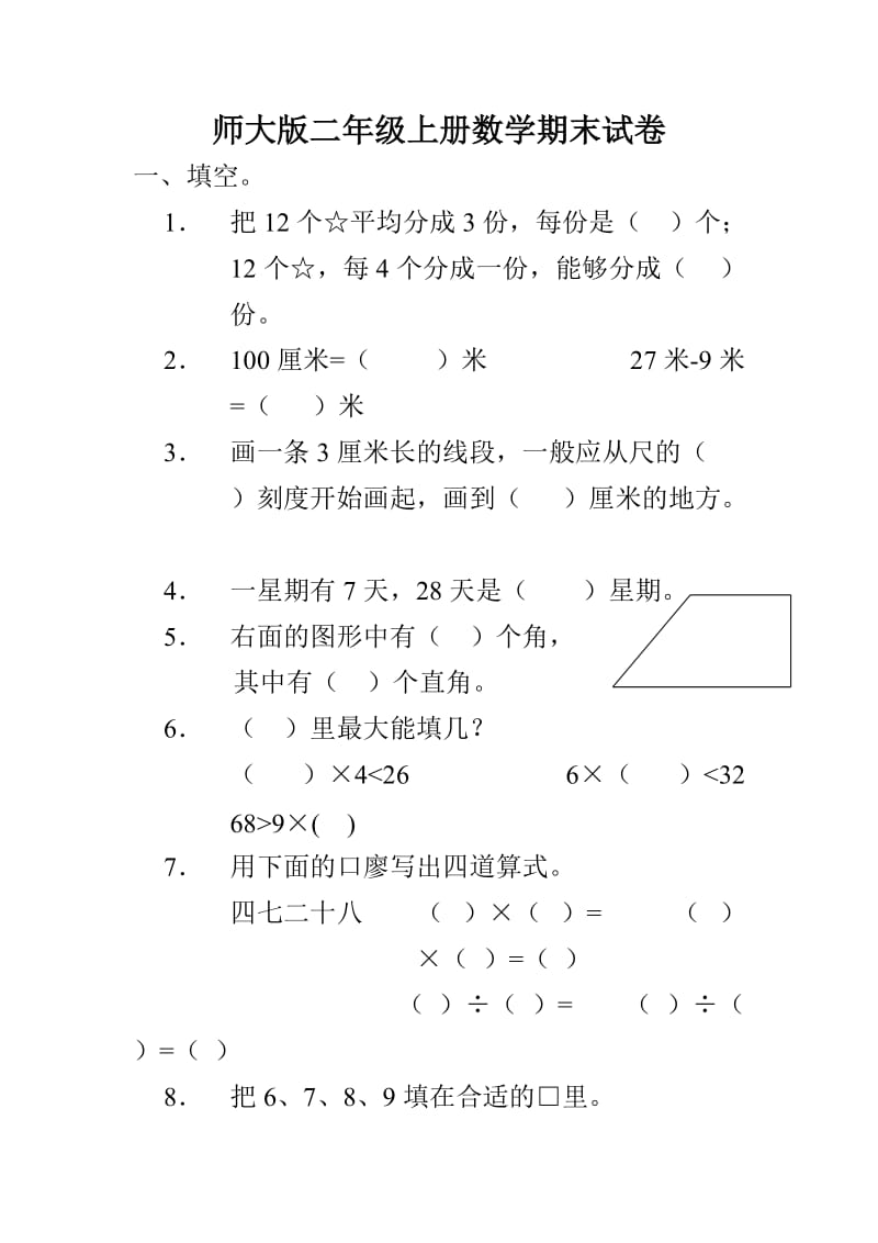 师大版二年级上册数学期末试卷.doc_第1页