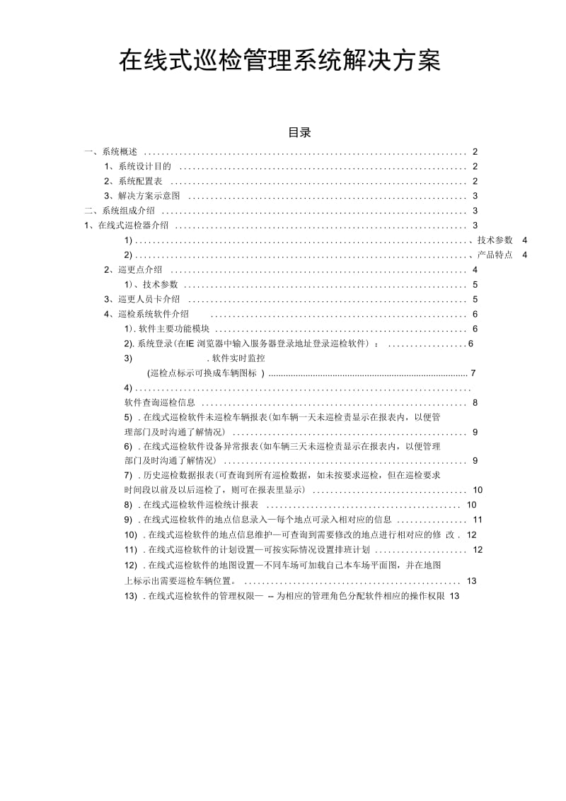 公交集团系统解决方案.docx_第1页