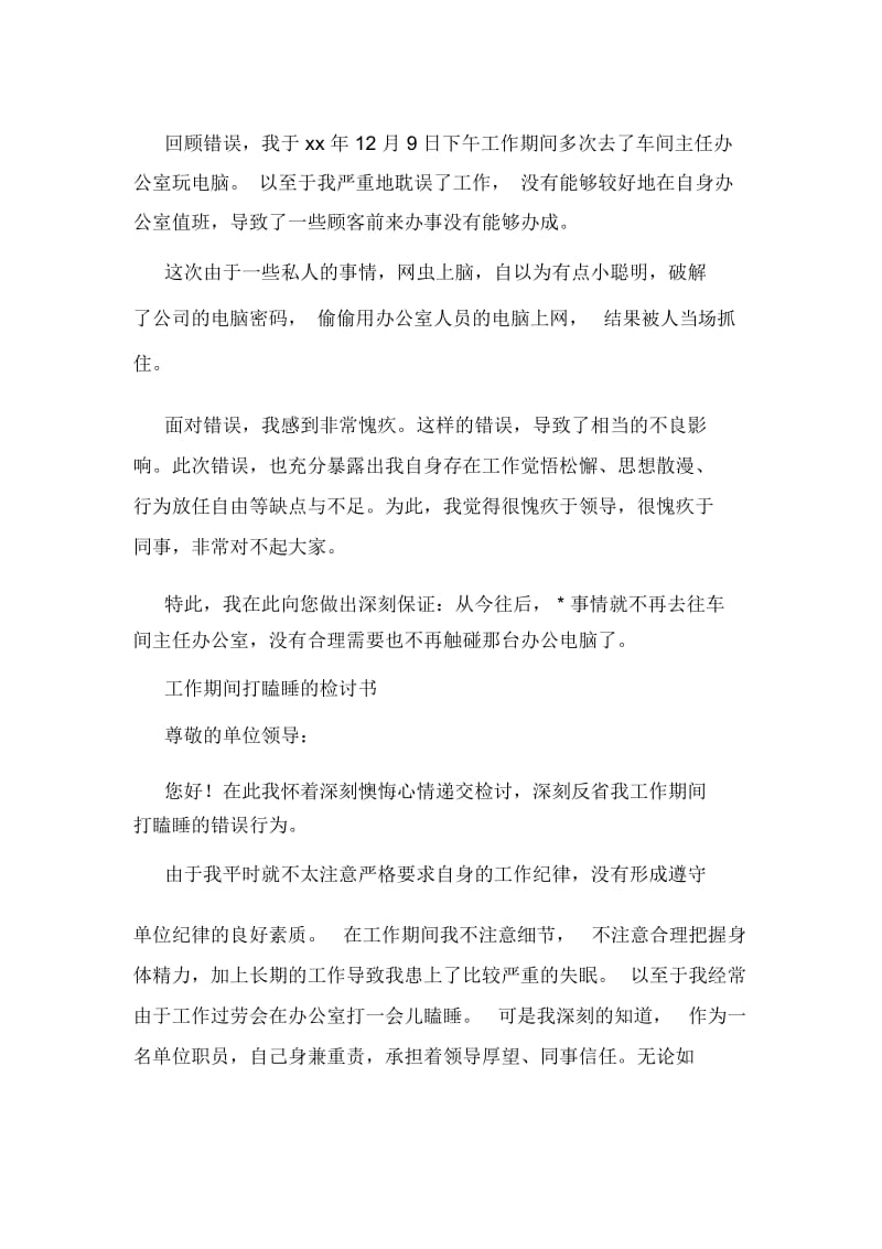 工作期间玩电脑的检讨书(精选多篇).docx_第2页