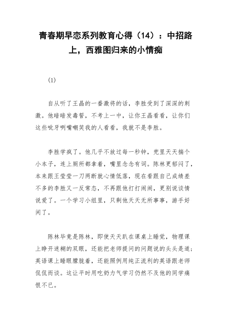 2021年青春期早恋系列教育心得（）：中招路上西雅图归来的小情痴.docx_第1页