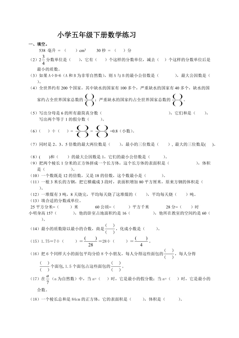 小学五年级下册数学练习.doc_第1页