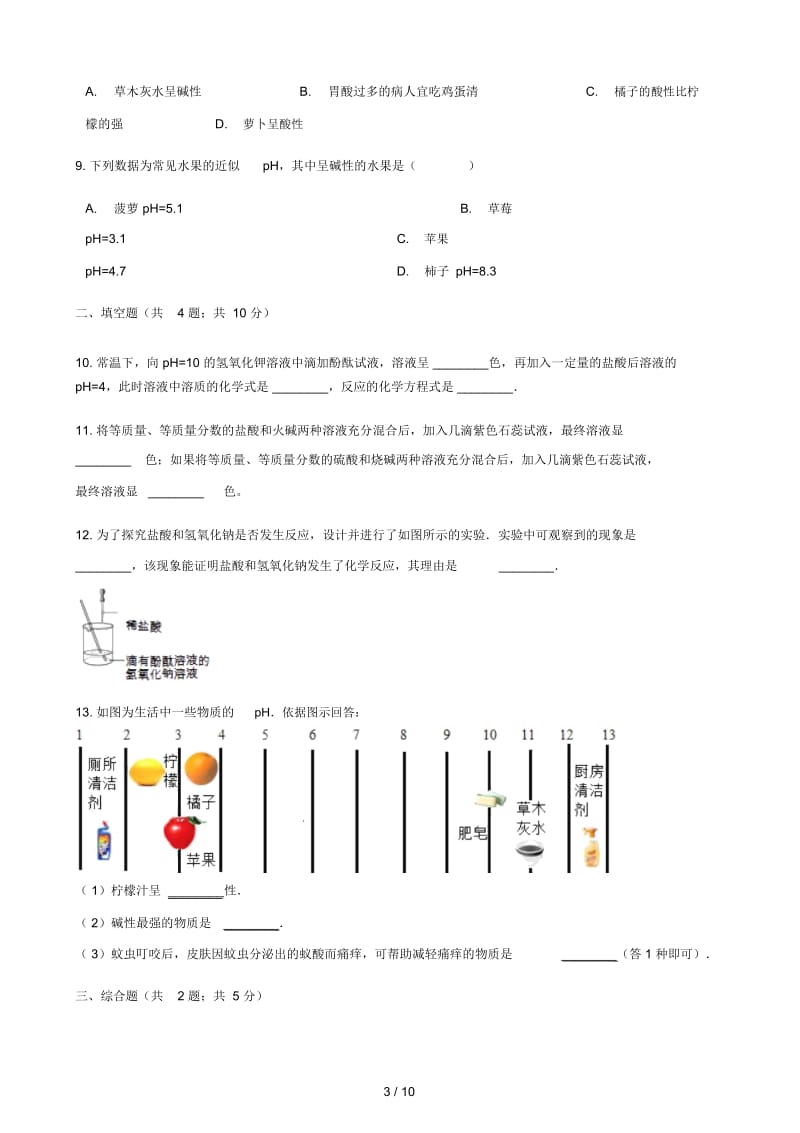 2017_2018学年九年级化学下册10.2酸和碱的中和反应练习题新版新人教版.docx_第3页