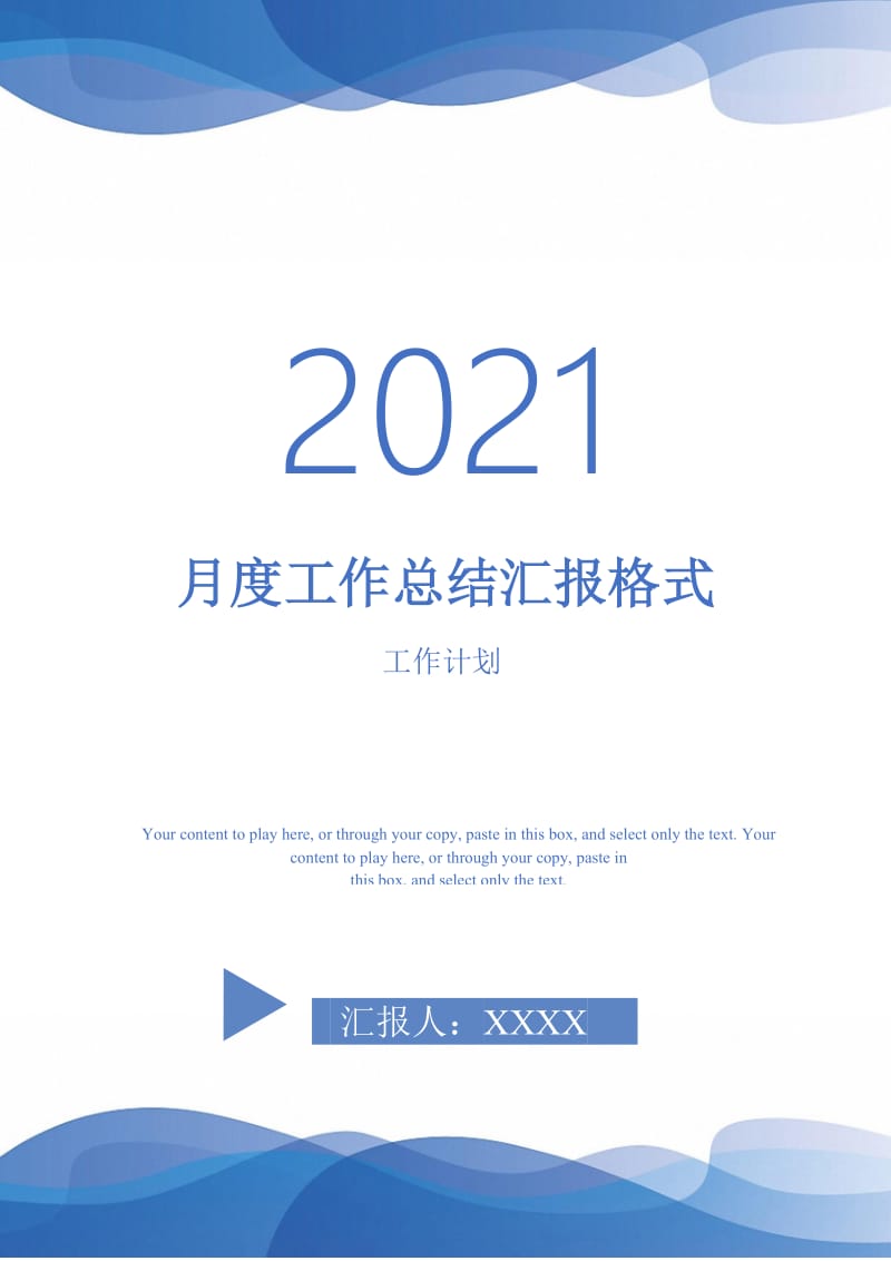 2021年月度工作总结汇报格式.doc_第1页