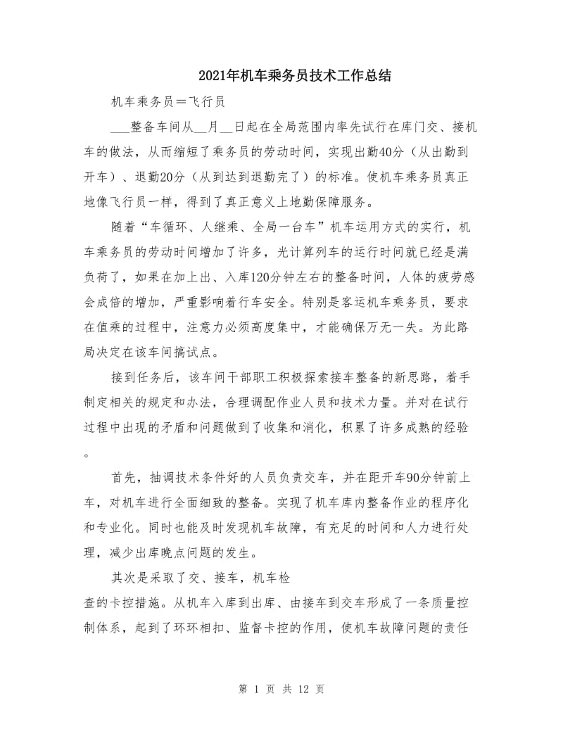 2021年机车乘务员技术工作总结.doc_第1页