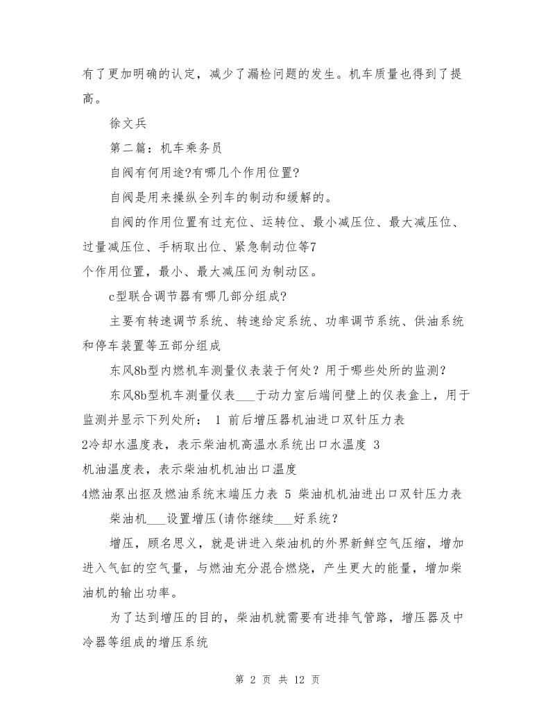 2021年机车乘务员技术工作总结.doc_第2页