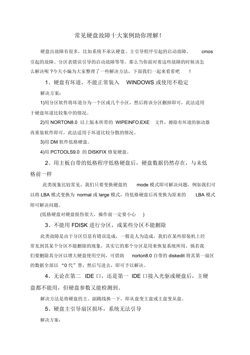 常见硬盘故障十大案例助你理解!.docx_第1页