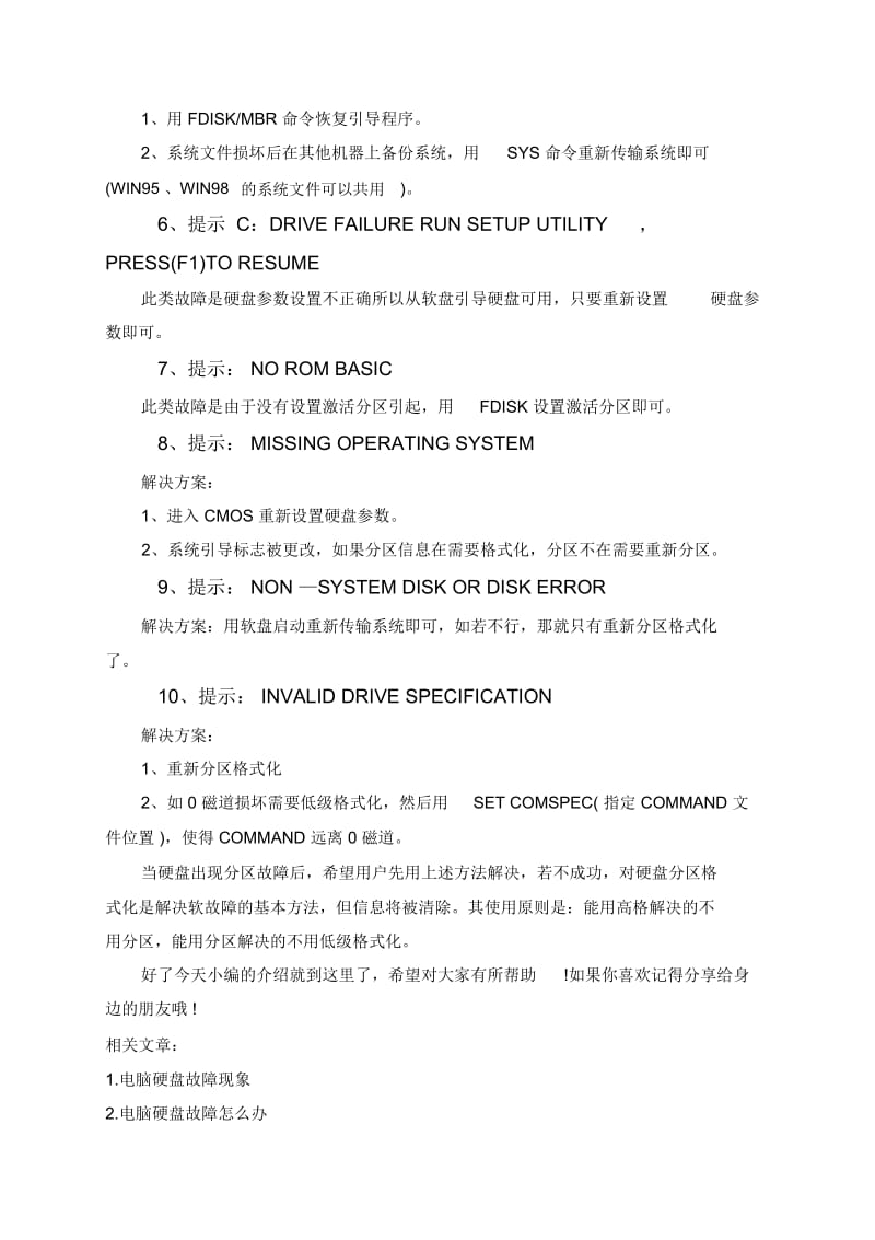 常见硬盘故障十大案例助你理解!.docx_第2页