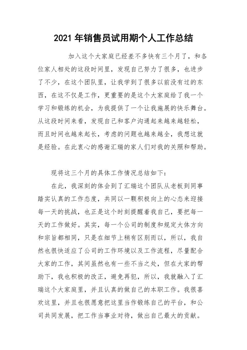 2021年销售员试用期个人工作总结.docx_第1页