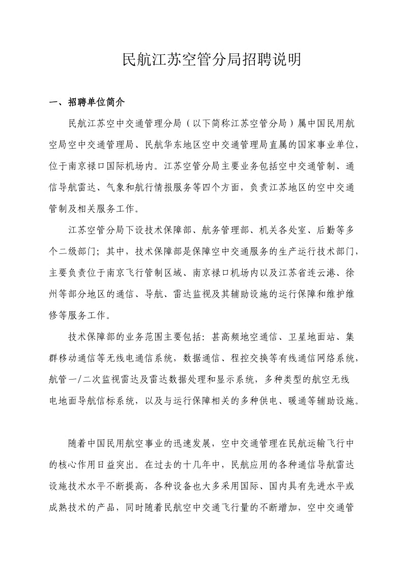 民航江苏空管分局招聘说明.doc_第1页