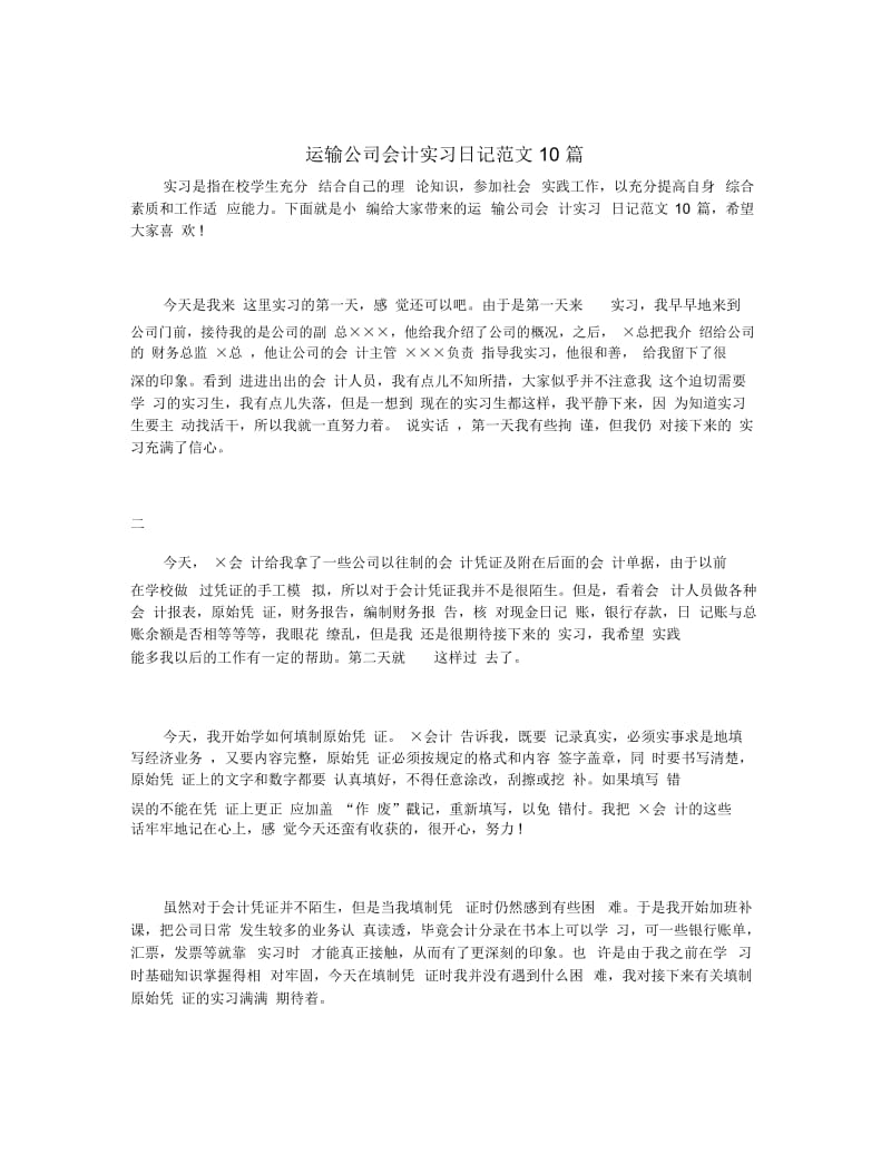 运输公司会计实习日记范文10篇.docx_第1页