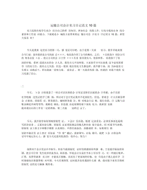 运输公司会计实习日记范文10篇.docx