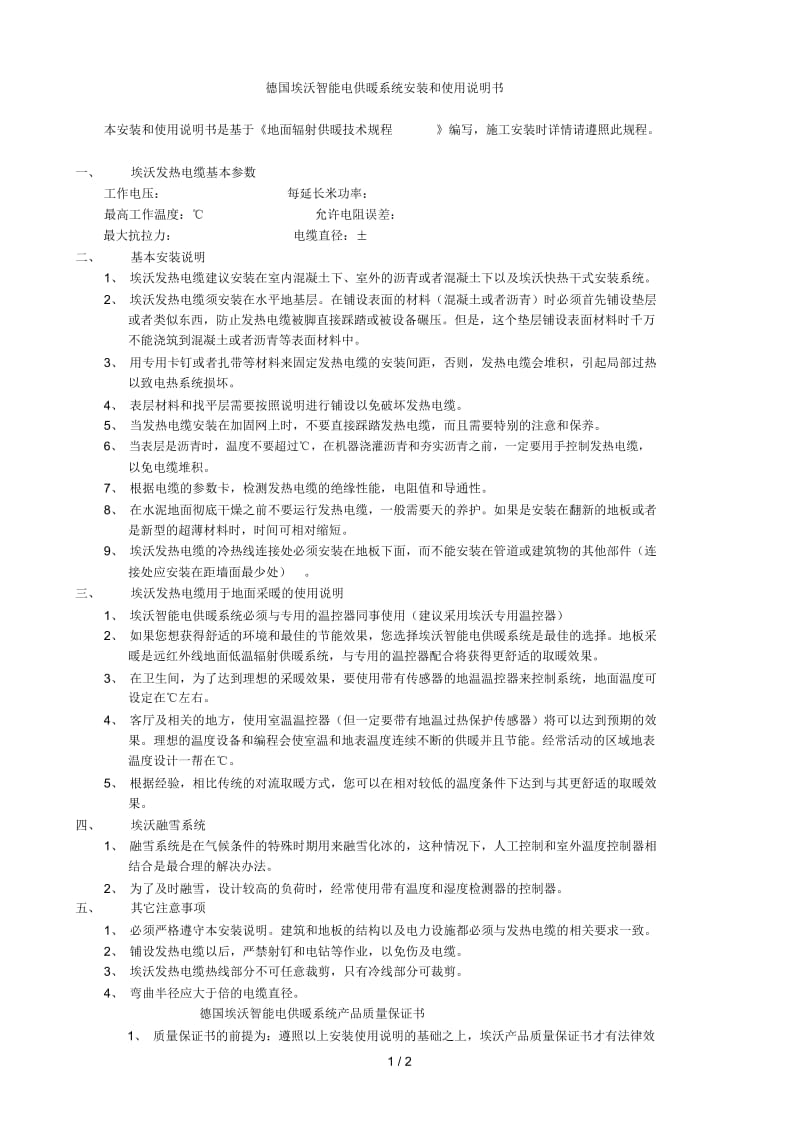 德国AEULO埃沃智能电供暖系统安装和使用说明书.docx_第1页