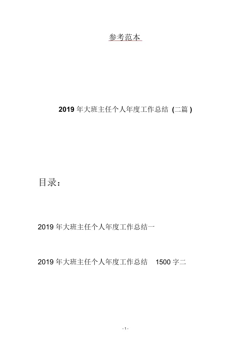 2019年大班主任个人年度工作总结(二篇).docx_第1页