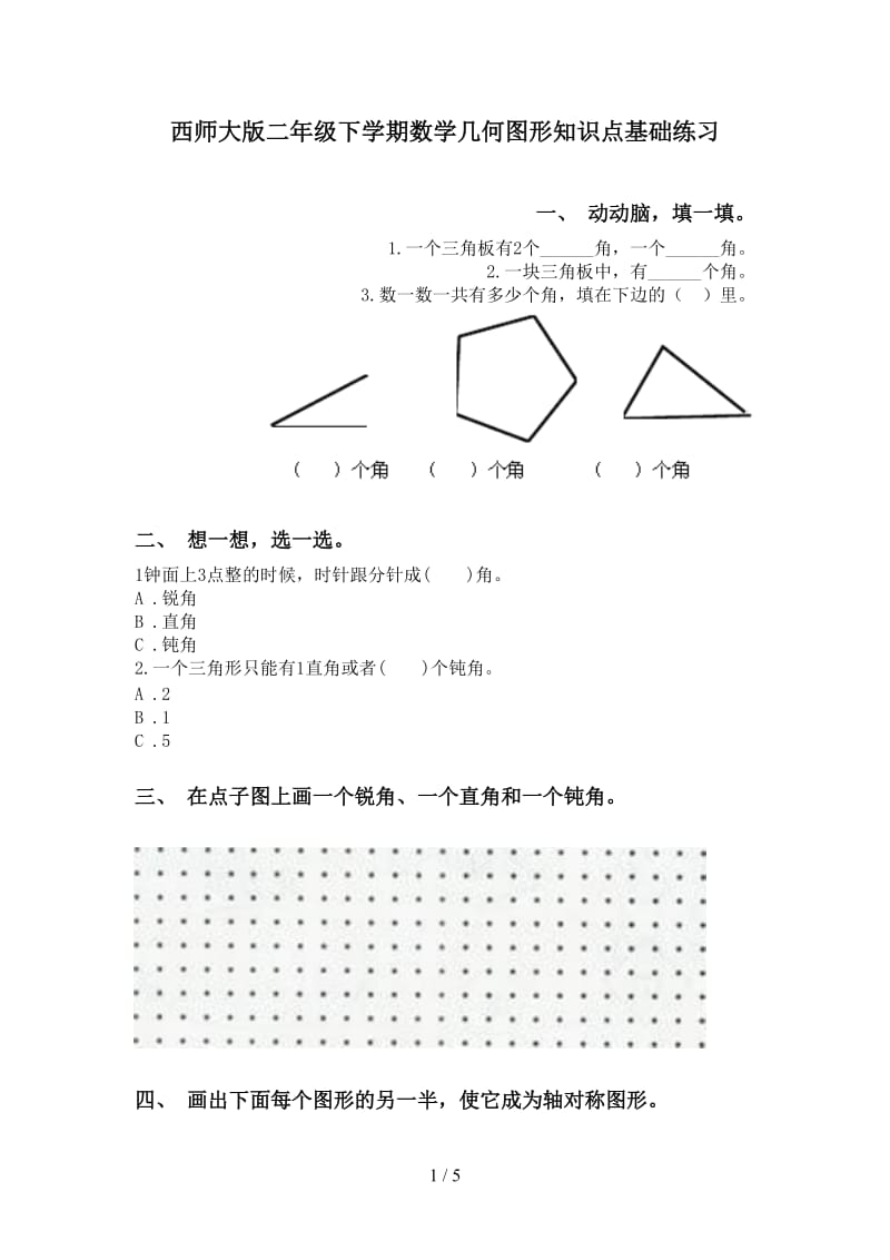 西师大版二年级下学期数学几何图形知识点基础练习.doc_第1页