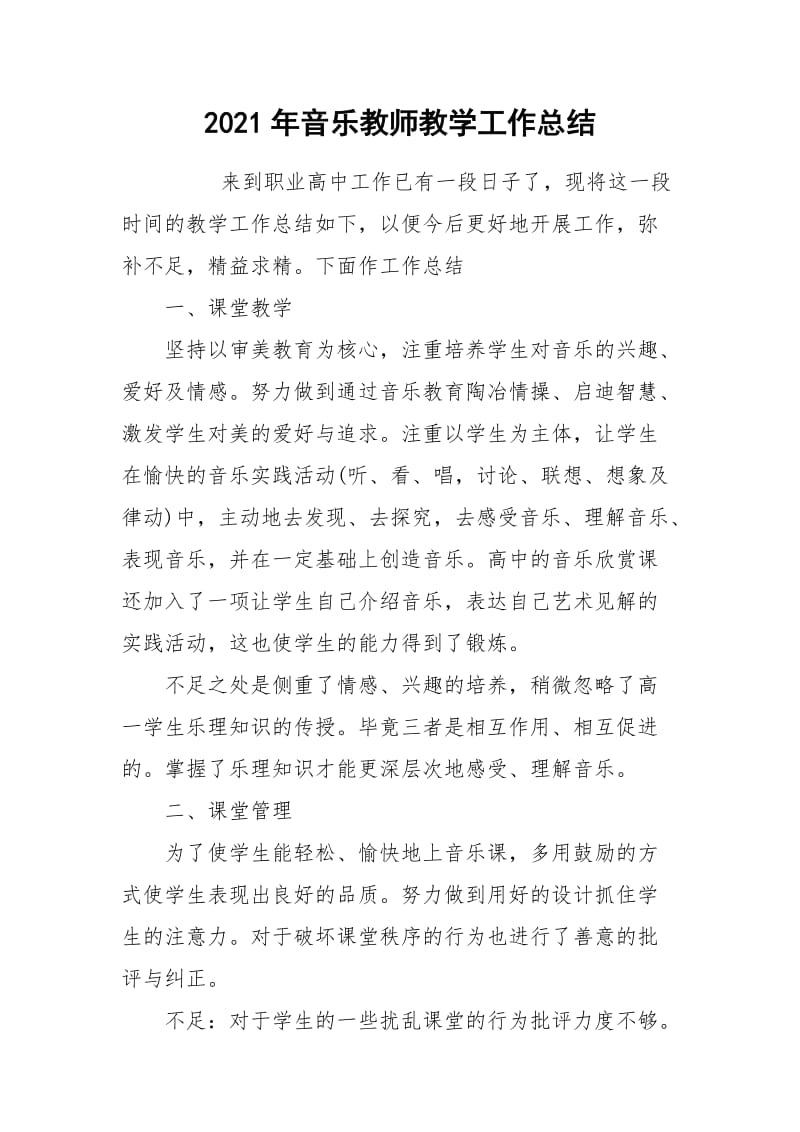 2021年音乐教师教学工作总结_1.docx_第1页