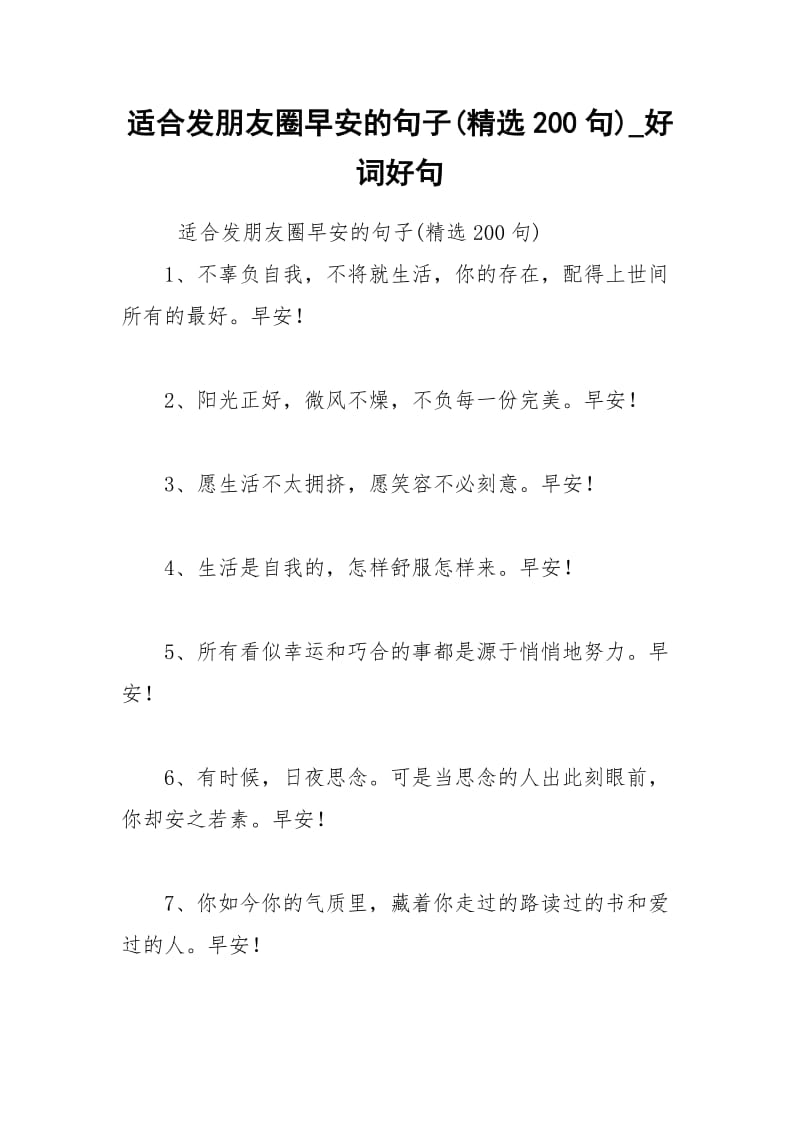 2021年适合发朋友圈早安的句子精选句好词好句.docx_第1页