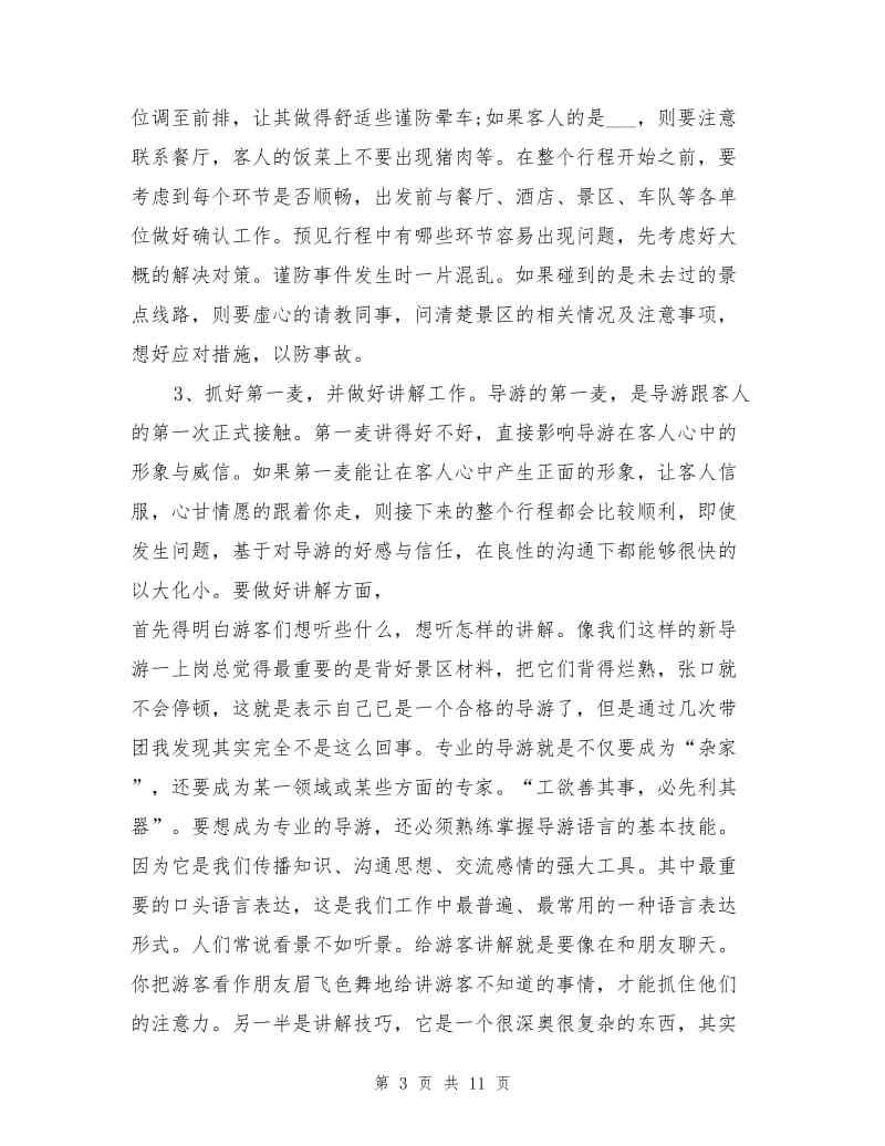 2021年导游实习自我鉴定导游实习自我总结.doc_第3页