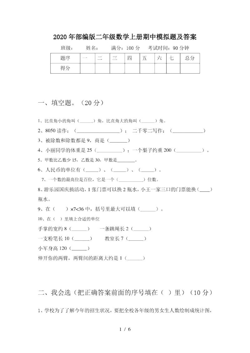 2020年部编版二年级数学上册期中模拟题及答案.docx_第1页