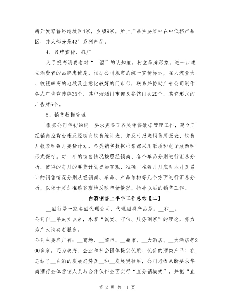 2020年白酒销售上半年工作总结.doc_第2页