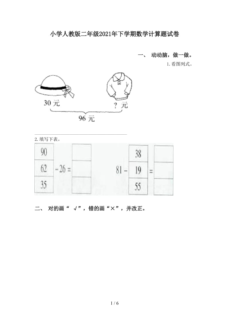 小学人教版二年级2021年下学期数学计算题试卷.doc_第1页