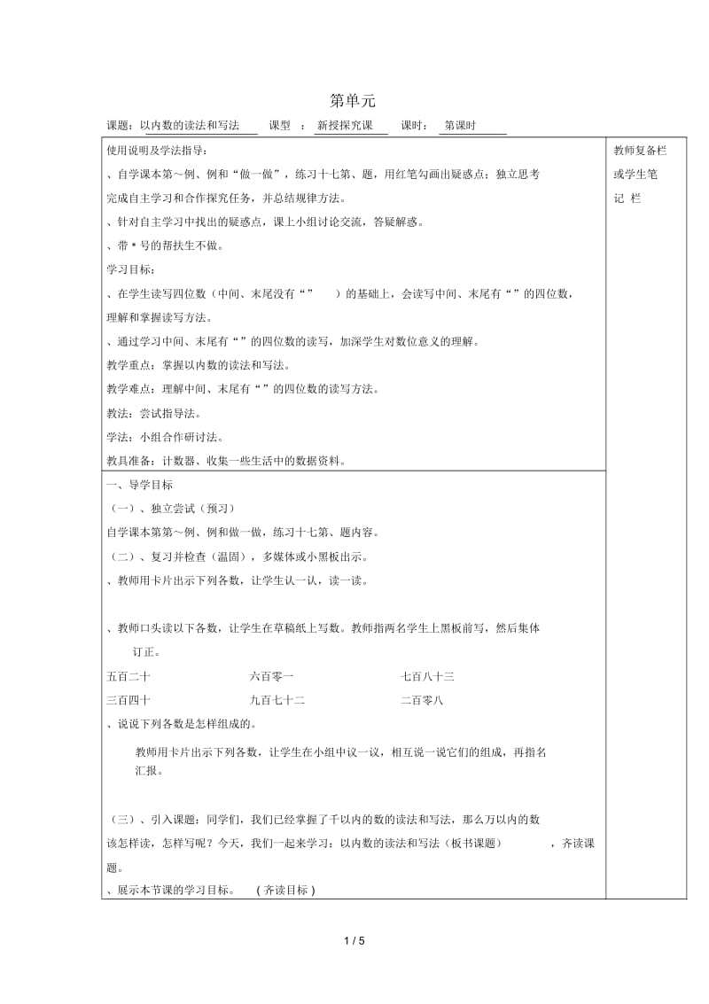 2019年春二年级数学下册第7单元万以内数的认识第5课时10000以内数的读法和写法导学案(无答案)新人教版.docx_第1页