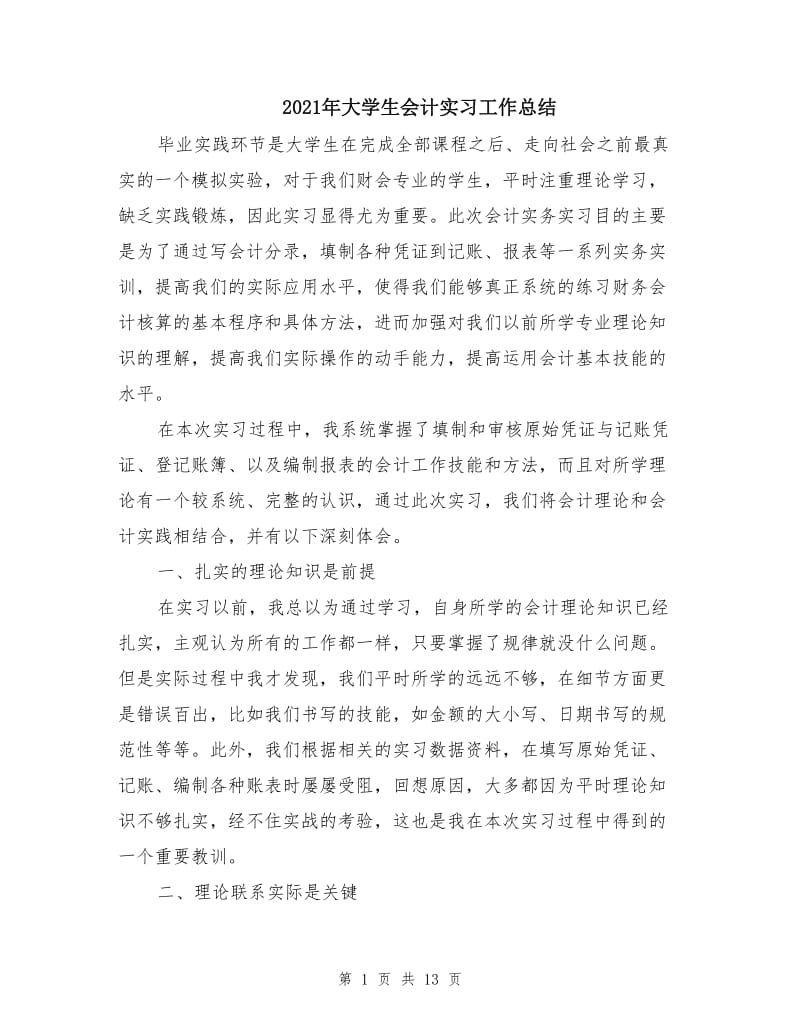 2021年大学生会计实习工作总结.doc_第1页