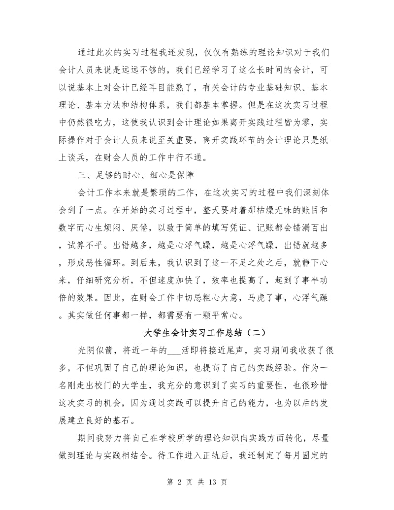 2021年大学生会计实习工作总结.doc_第2页