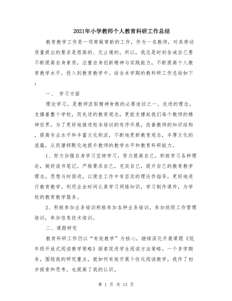 2021年小学教师个人教育科研工作总结.doc_第1页