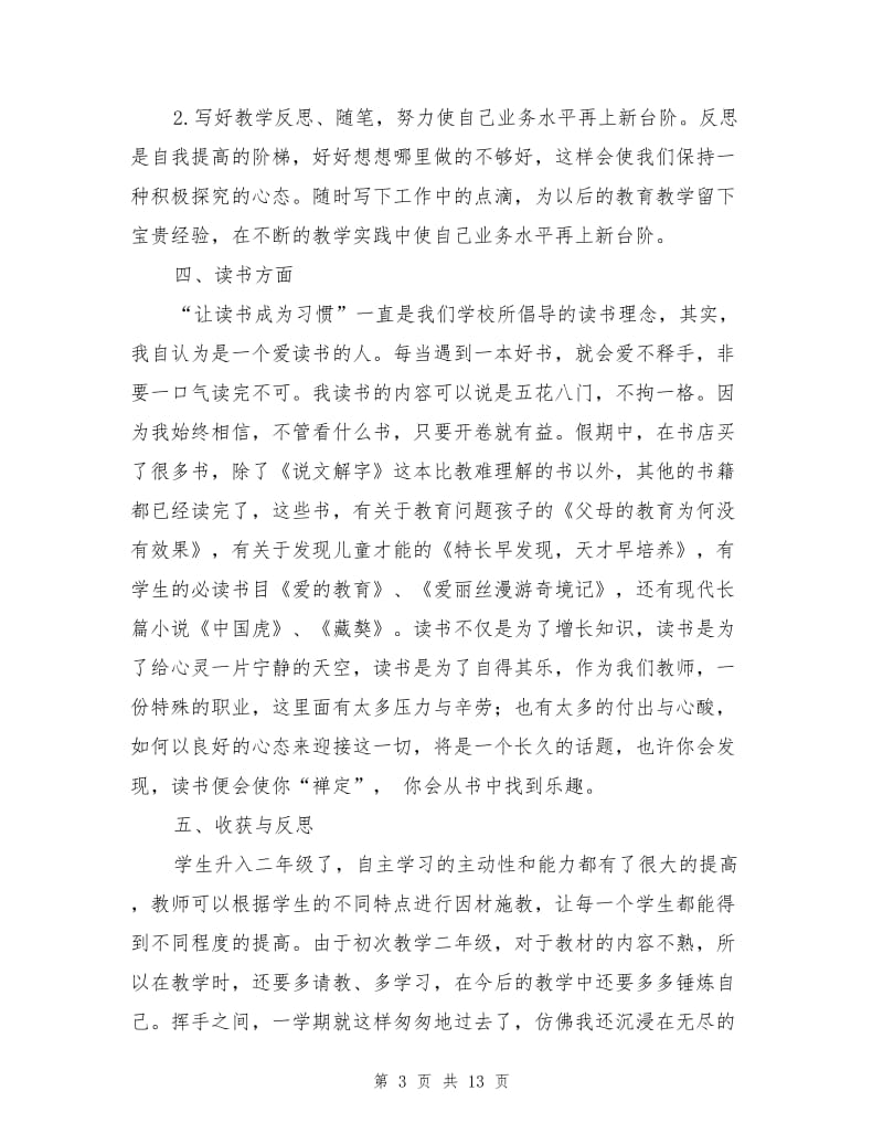 2021年小学教师个人教育科研工作总结.doc_第3页