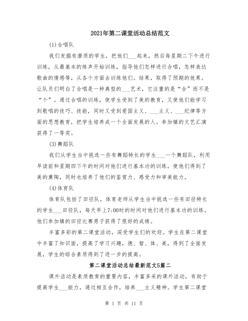 2021年第二课堂活动总结范文.doc_第1页