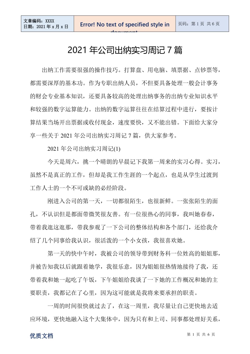 2021年公司出纳实习周记7篇.doc_第1页