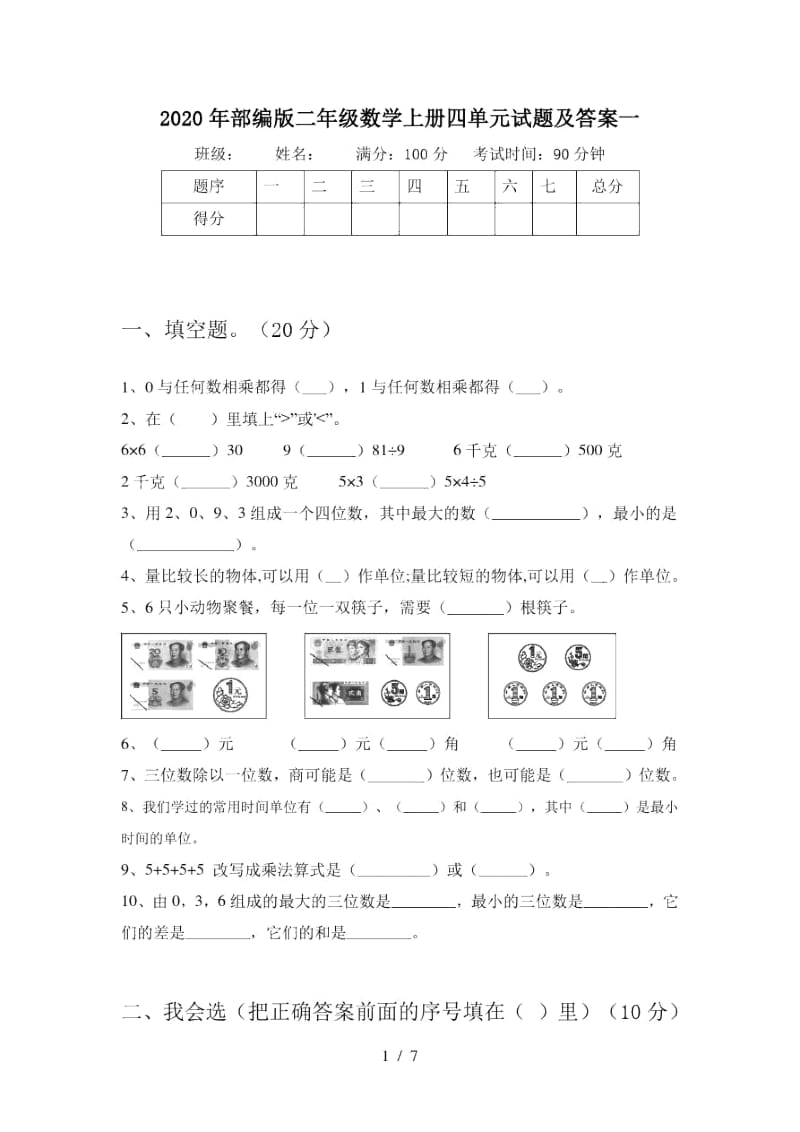 2020年部编版二年级数学上册四单元试题及答案一.docx_第1页