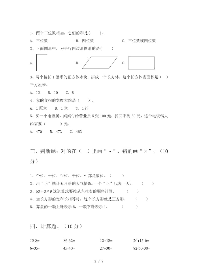 2020年部编版二年级数学上册四单元试题及答案一.docx_第2页