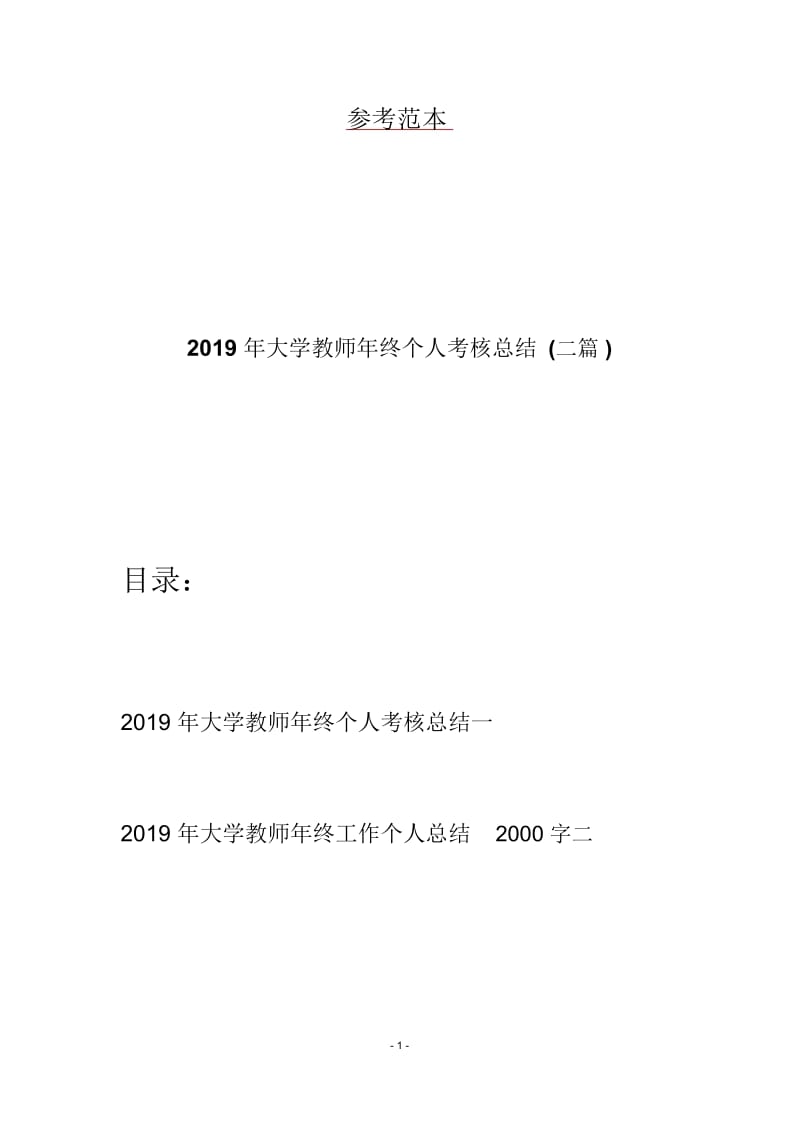 2019年大学教师年终个人考核总结(二篇).docx_第1页