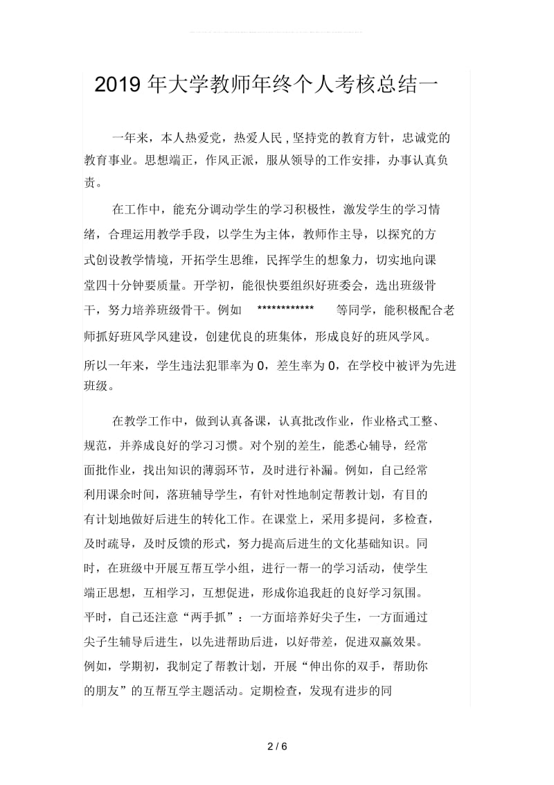 2019年大学教师年终个人考核总结(二篇).docx_第2页