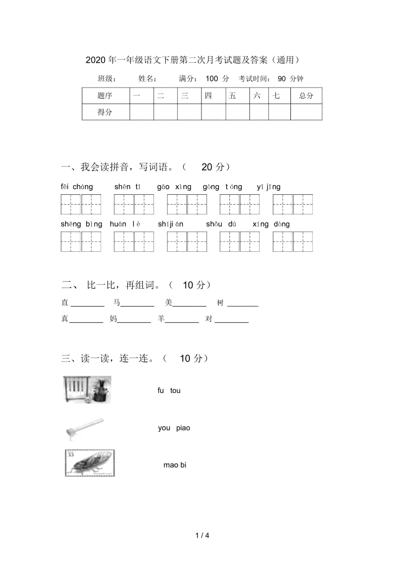 2020年一年级语文下册第二次月考试题及答案(通用).docx_第1页