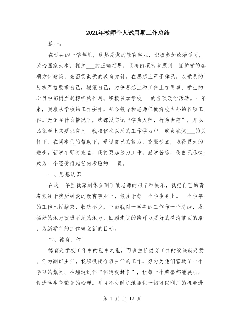 2021年教师个人试用期工作总结.doc_第1页