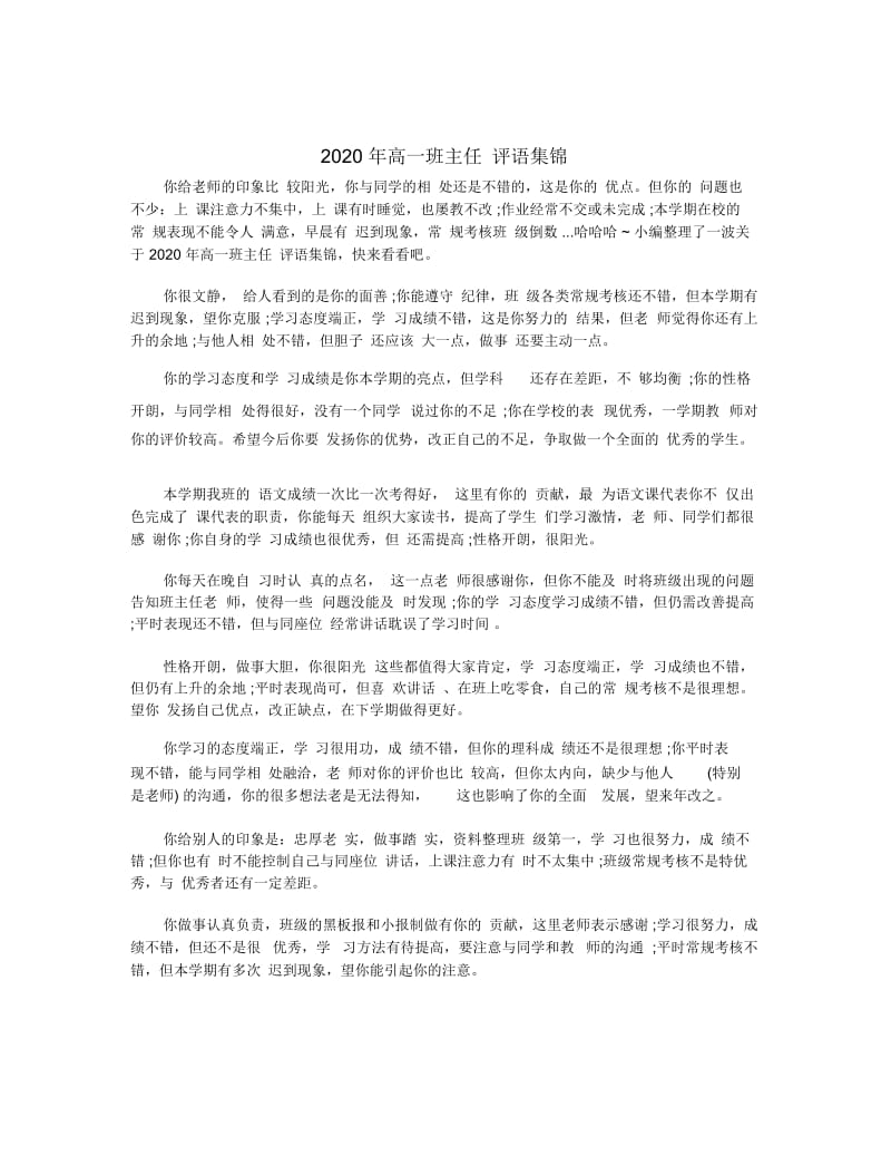 2020年高一班主任评语集锦.docx_第1页