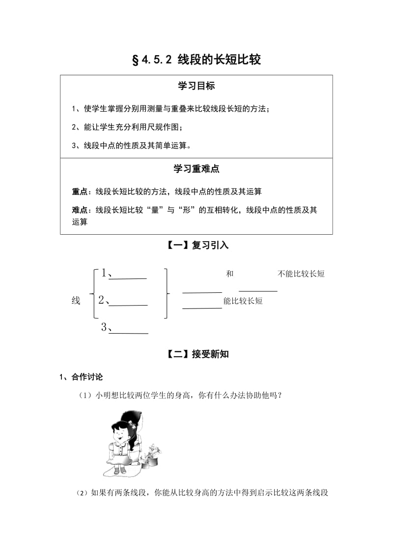 导学案(2) § 4.5.2 线段的长短比较.docx_第1页