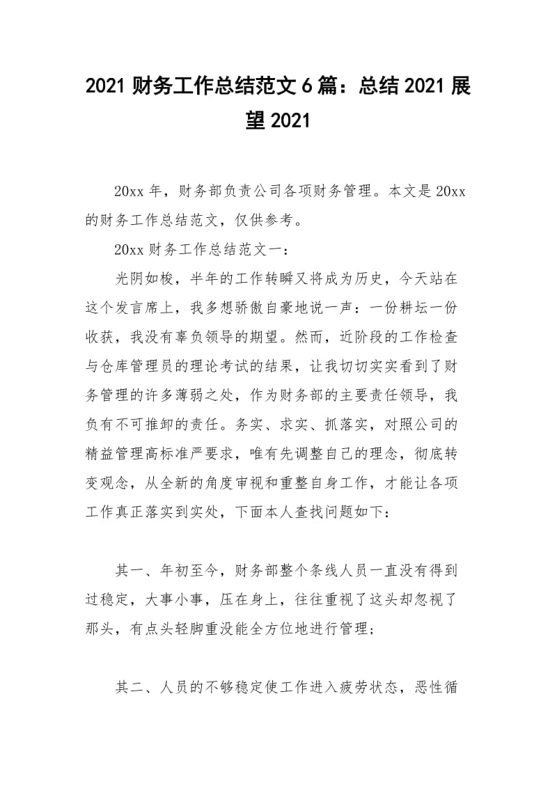 2021年财务工作总结范文篇：总结展望.docx_第1页