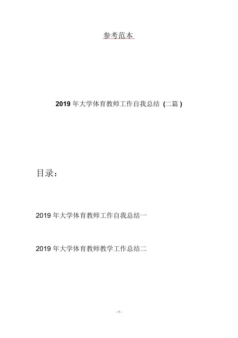 2019年大学体育教师工作自我总结(二篇).docx_第1页