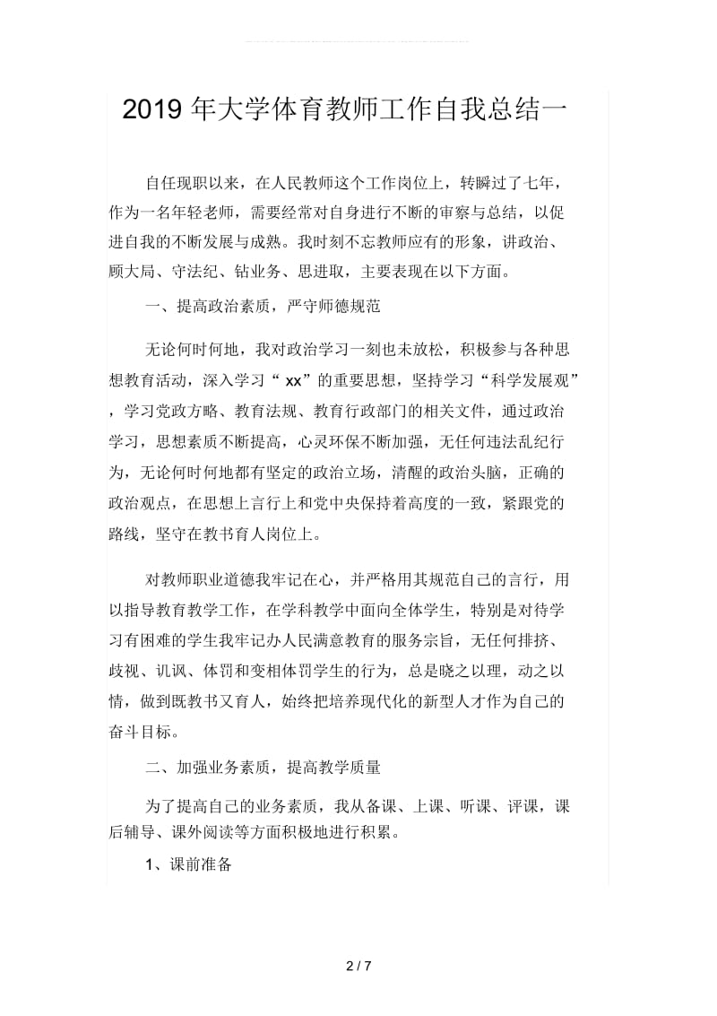 2019年大学体育教师工作自我总结(二篇).docx_第2页