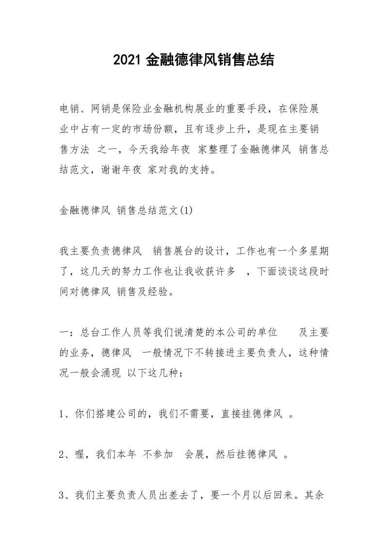 2021年金融德律风销售总结.docx_第1页