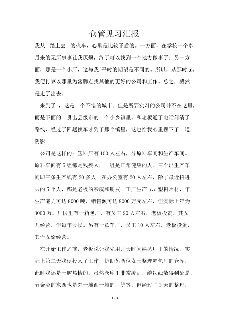 仓管见习汇报.doc_第1页