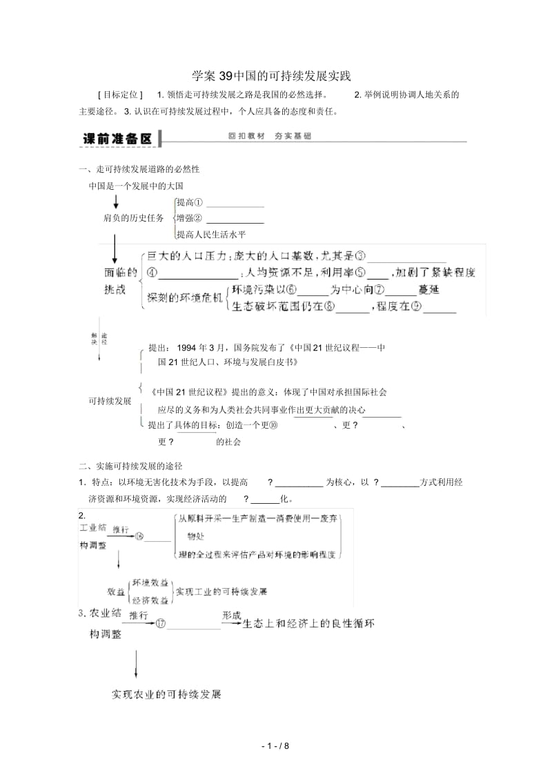 2018_2019学年高考地理总复习第十一单元人类与地理环境的协调发展课时39中国的可持续发展实践学案新人教版.docx_第1页