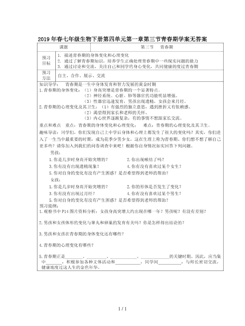 2019年春七年级生物下册第四单元第一章第三节青春期学案无答案.docx_第1页