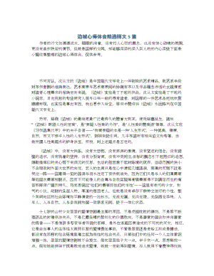 边城心得体会精选样文5篇.docx