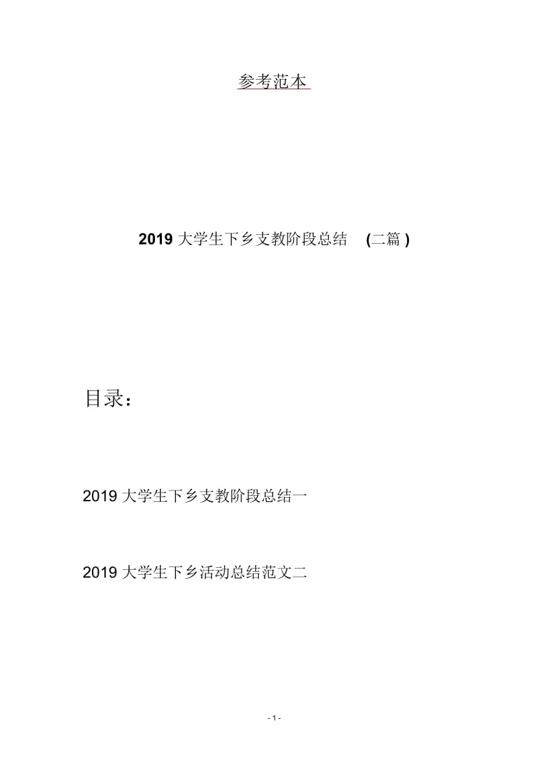 2019大学生下乡支教阶段总结(二篇).docx_第1页