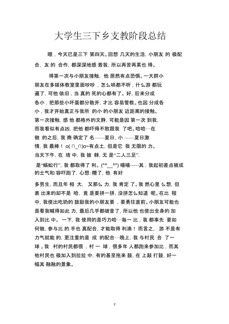 2019大学生下乡支教阶段总结(二篇).docx_第2页