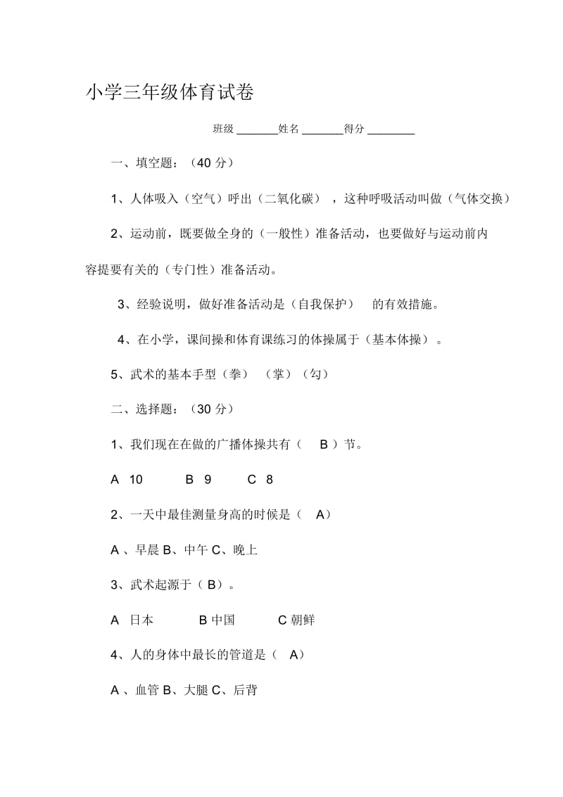 小学三年级体育试卷.docx_第1页